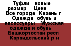 Туфли,  новые, 39размер  › Цена ­ 300 - Все города, Казань г. Одежда, обувь и аксессуары » Мужская одежда и обувь   . Башкортостан респ.,Караидельский р-н